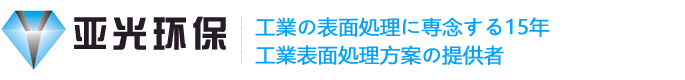 東莞亜光環(huán)境科學(xué)技術(shù)有限會社